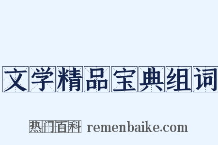 文学精品宝典组词是什么意思的图片